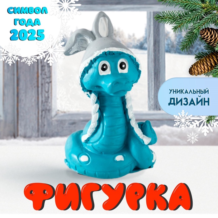 Фигурка полистоун «Змеёныш в шапке с заячьими ушками», 3.5?6 см