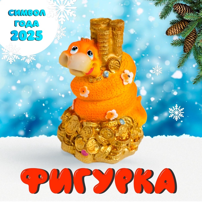 Фигурка полистоун «Змей оранжевый с цветочками на монетах», 6?5.8?8.8 см