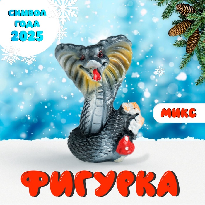 Фигурка полистоун «Змейка тёмная лесная», 3.1?2.7?4.2 см, МИКС