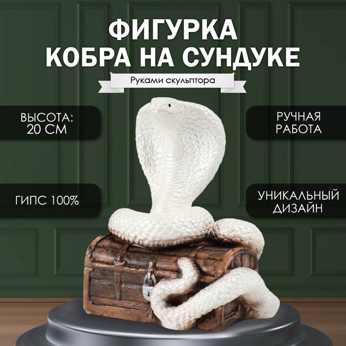 Фигурка гипс «Кобра на сундуке», 20?17?12 см, белый