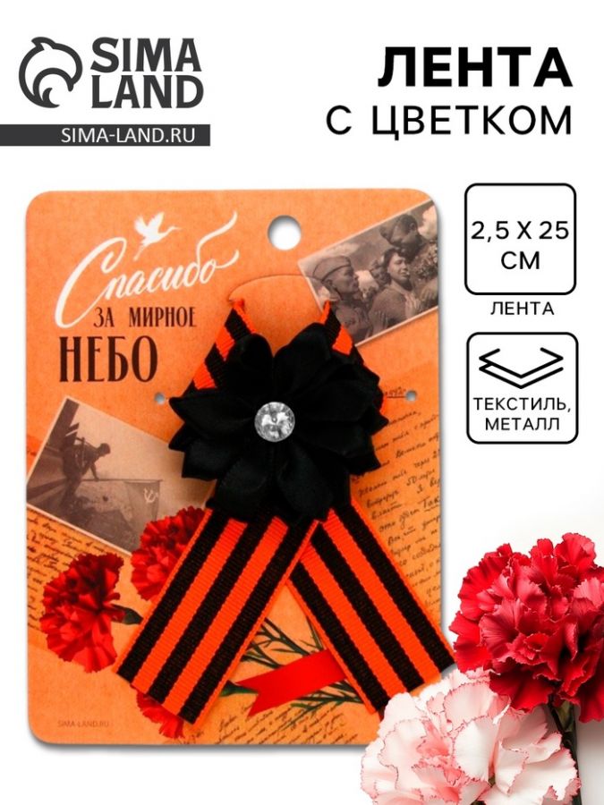 Георгиевская лента на 9 мая «Спасибо за мирное небо», 10.5?14 см