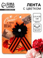 Георгиевская лента на 9 мая «Спасибо за мирное небо», 10.5?14 см