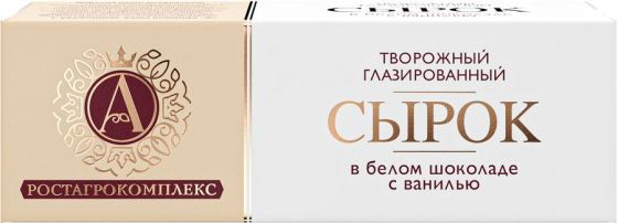 Сырок творожный глазированный в белом шоколаде с ванилью 26% 50 г, А.РОСТАГРОКОМПЛЕКС