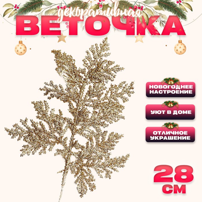 Декоративная веточка «Изумление» в золотом цвете, 0,3 ? 12 ? 28 см