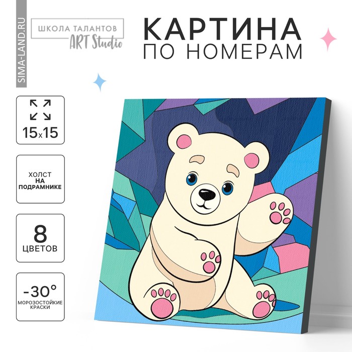 Картина по номерам для детей «Белый мишка»,? 15 х 15 см