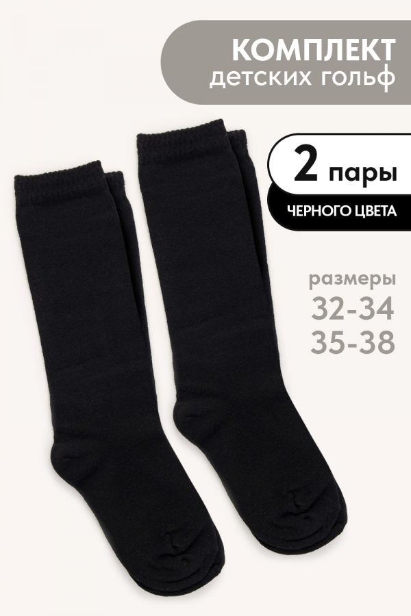 Гольфы детские Графика гладь (набор 2 пары) [черный]