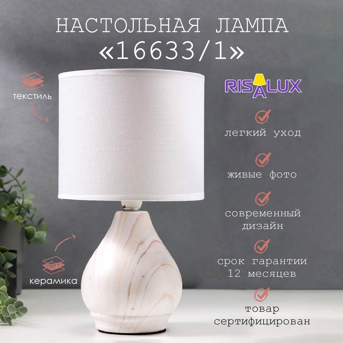 Лампа настольная 16633/1 E14 40Вт 17,5х17,5х30,5 см RISALUX