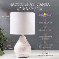 Лампа настольная 16633/1 E14 40Вт 17,5х17,5х30,5 см RISALUX