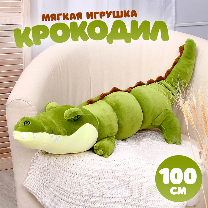 Мягкая игрушка-подушка «Крокодил», 100 см