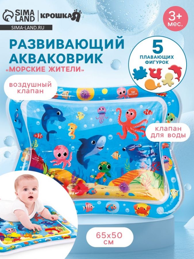 Акваковрик Крошка Я «Морские жители» надувной, развивающий, водный коврик, 65x50 см