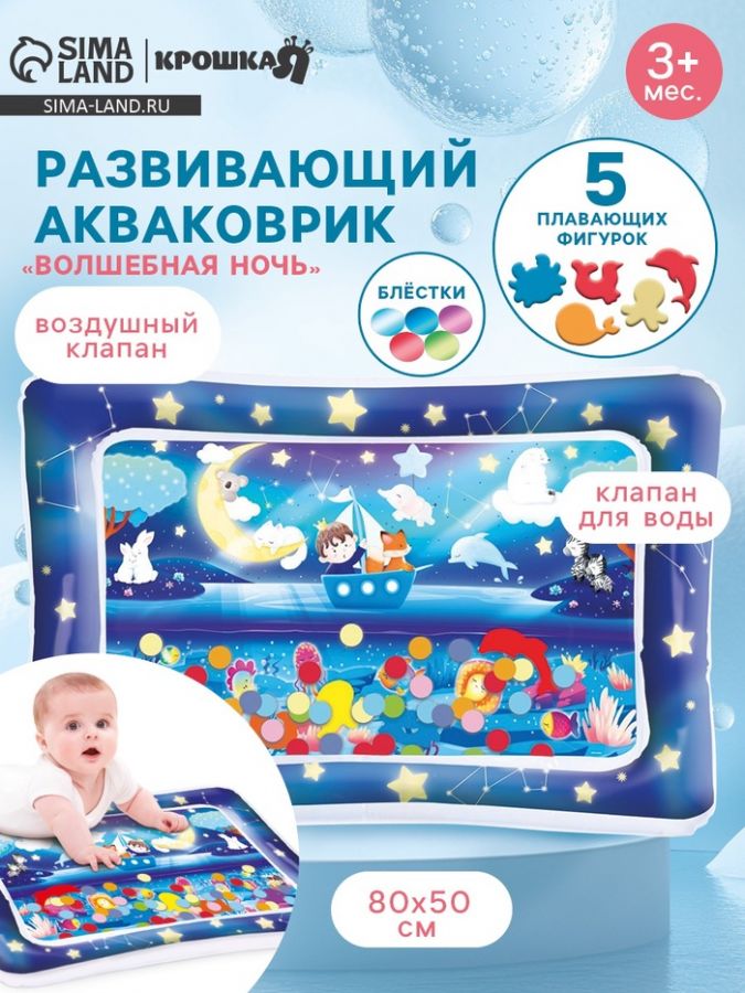 Акваковрик Крошка Я «Волшебная ночь» надувной, развивающий, водный коврик, 80х50 см