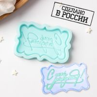 Силиконовый молд «С днём рождения», 6?3,7?0,6 см, бирюзовый