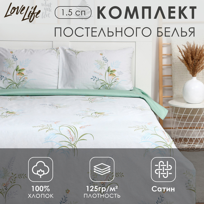 Постельное бельё LoveLife 1,5сп "Wildflowers" 143х215см, 150х225см, 50х70см-2шт, 100% хлопок, сатин, 125г/м?