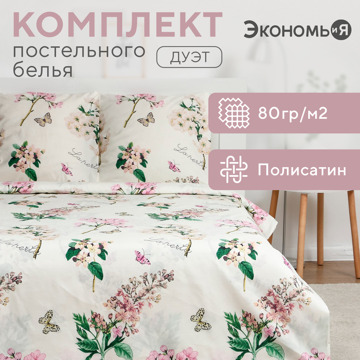 Постельное бельё Экономь и Я дуэт "Цветущий сад" 143х215см-2шт,215х220см,70х70см-2шт, полисатин, 80г/м?