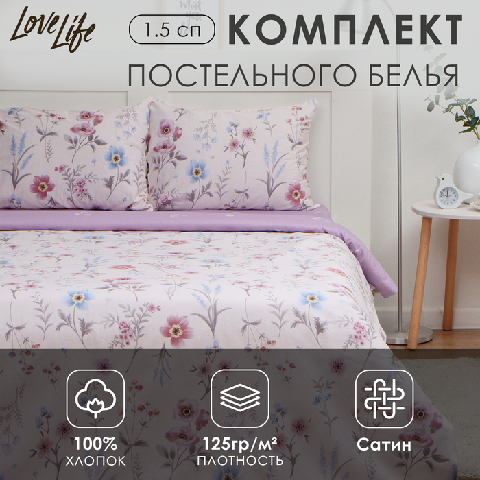 Постельное бельё LoveLife 1,5сп «Прованс», 143х215см, 150х225см, 50х70см-2шт, 100%хлопок сатин, 125г/м?