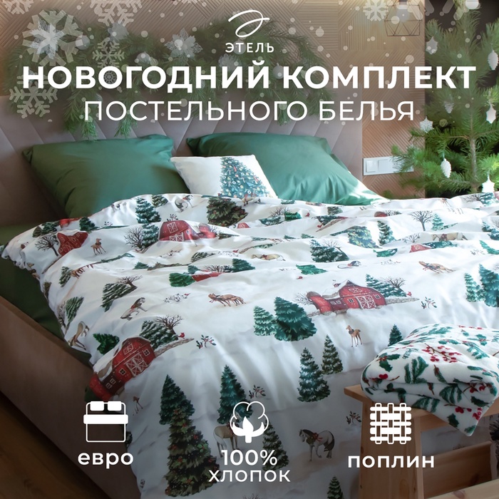 Постельное бельё "Этель" Winter ranch евро 200х217 см,220х240 см,70х70 см -2 шт,поплин 125 г/м2