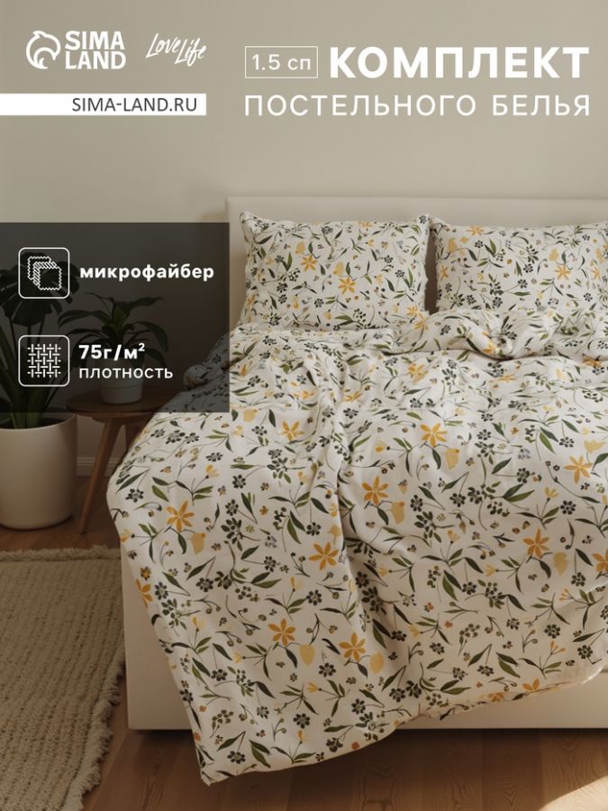 Комплект постельного белья LoveLife 1,5 сп "Полевые цветы" 143х215см, 150х214см, 50х70см- 2шт, микрофайбер, 100% п/э