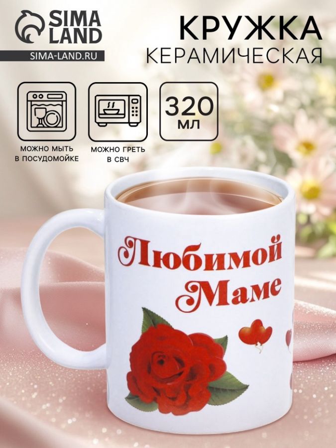 Кружка керамическая «Любимой маме», 320 мл