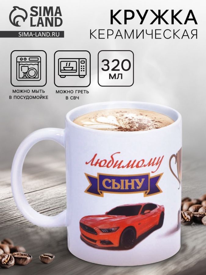 Кружка керамическая «Любимому сыну», 320 мл