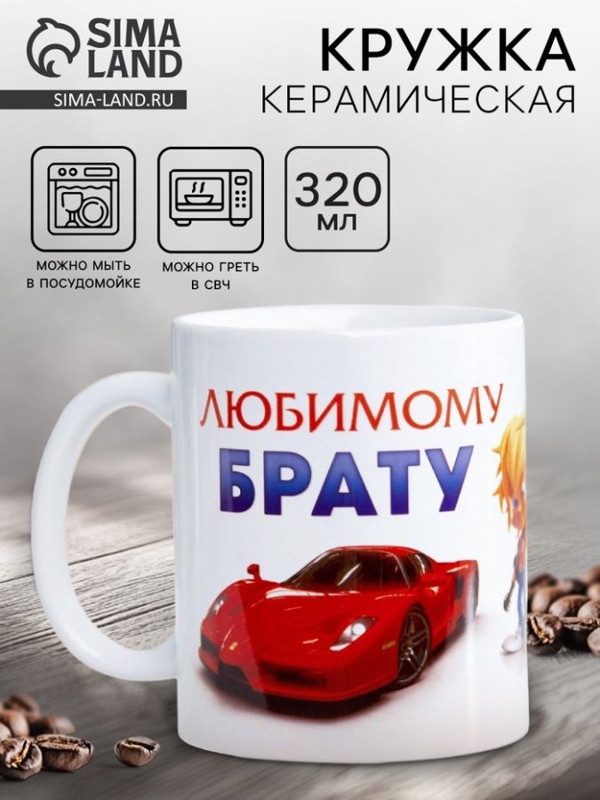 Кружка керамическая «Любимому брату», 320 мл