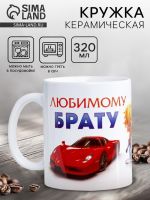Кружка керамическая «Любимому брату», 320 мл