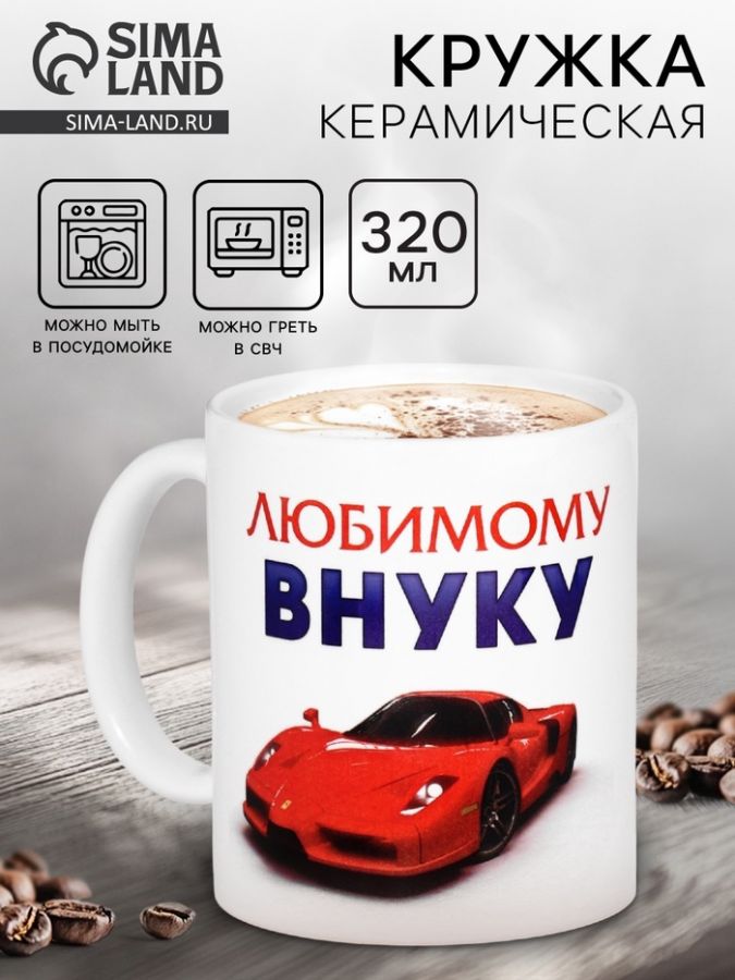 Кружка керамическая «Любимому внуку», 320 мл