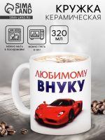Кружка керамическая «Любимому внуку», 320 мл