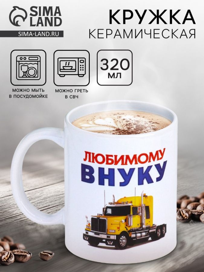 Кружка керамическая «Любимому внуку», 320 мл