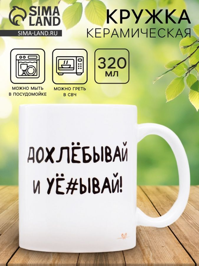 Кружка керамическая «Допивай и уходи», 320 мл