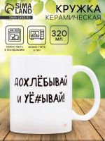 Кружка керамическая «Допивай и уходи», 320 мл