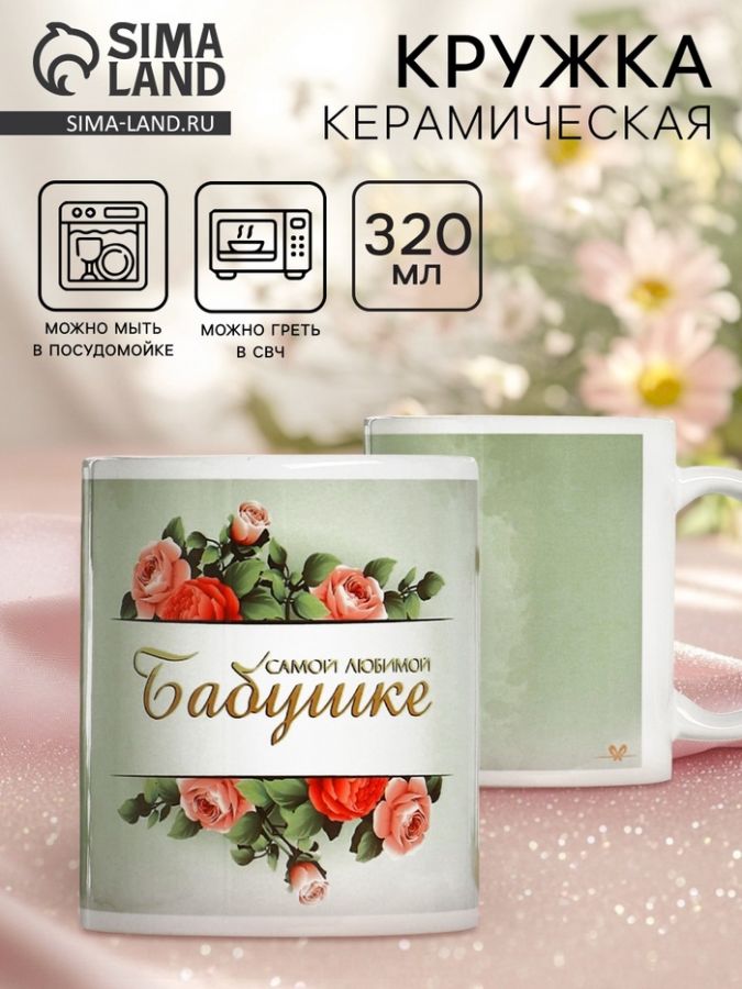Кружка керамическая «Любимой бабушке», 320 мл