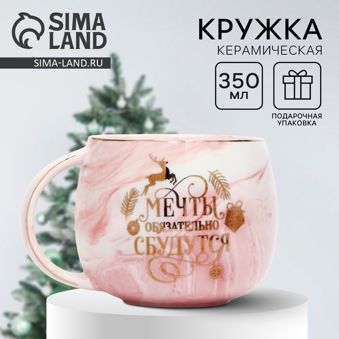 Кружка керамическая новогодняя Дорого внимание «Мечты сбудутся», 350 мл
