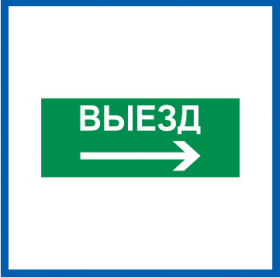 Пиктограмма Светон Путь Эвакуации "Выезд Направо" CB-K2363001.