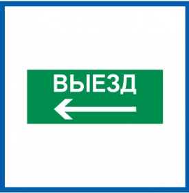 Пиктограмма Светон Путь Эвакуации "Выезд Налево" CB-K2365001.