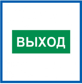 Пиктограмма Светон Е22 Указатель Выхода CB-K2357001.