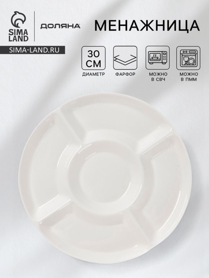 Менажница Доляна White Label, 5 секций, d=30 см, фарфор, белая