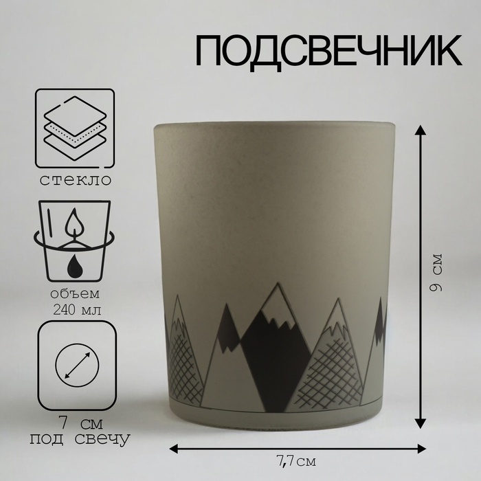 Подсвечник "ГОРЫ" 9,3х7,7 см, 240мл