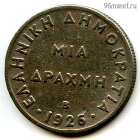 Греция 1 драхма 1926 B