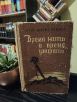 Время жить и время умирать - Эрих Мария Ремарк 1957