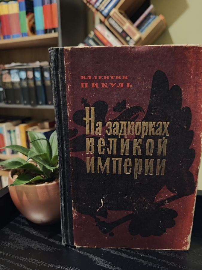 На задворках великой империи - Валентин Пикуль 1964