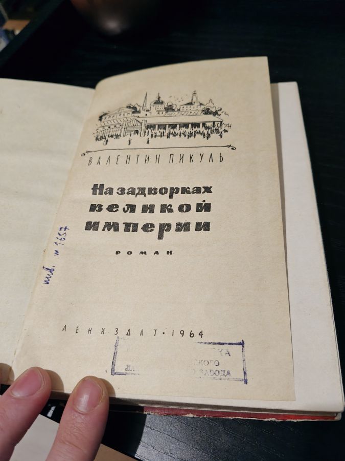 На задворках великой империи - Валентин Пикуль 1964