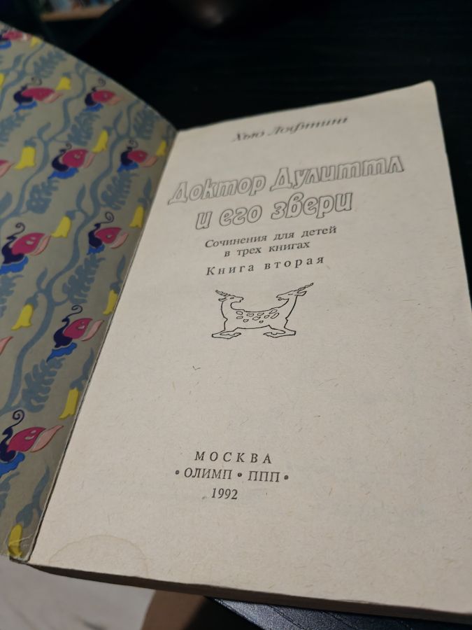 Доктор Дулиттл и его друзья - Хью Лифтинг 1992