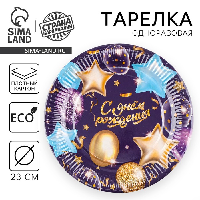 Тарелка одноразовая бумажная «С днём рождения», гирлянда с шарами