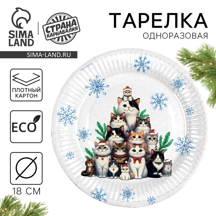 Тарелка одноразовая бумажная «С Новым годом», котики, 18 см