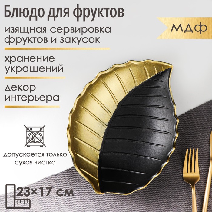 Блюдо для фруктов Доляна «Золотой лист», 23?17?4,5 см, цвет золотой с чёрным
