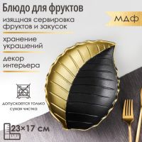 Блюдо для фруктов Доляна «Золотой лист», 23?17?4,5 см, цвет золотой с чёрным