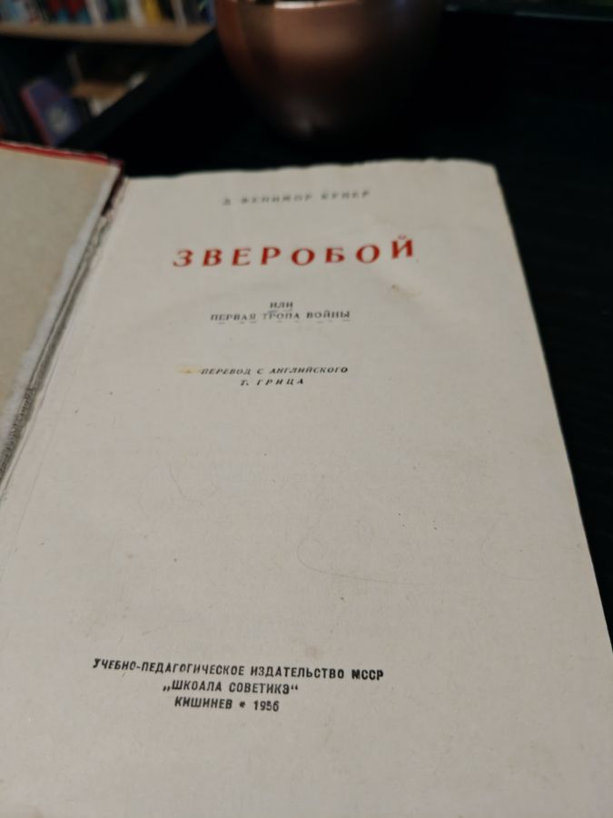 Зверобой - Фенимор Купер 1956