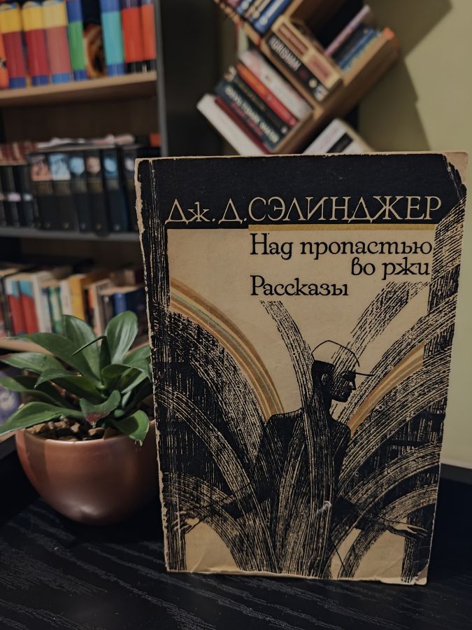 Над пропастью во ржи - Дж.Д. Сэлинджер 1986
