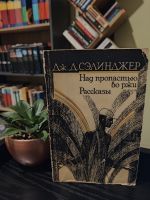 Над пропастью во ржи - Дж.Д. Сэлинджер 1986