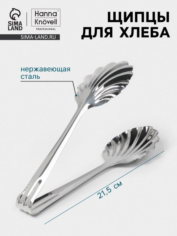 Щипцы для хлеба Hanna Kn?vell, 21.5 см, толщина 0.7 мм, нержавеющая сталь